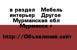  в раздел : Мебель, интерьер » Другое . Мурманская обл.,Мурманск г.